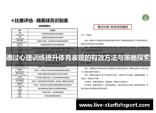 通过心理训练提升体育表现的有效方法与策略探索